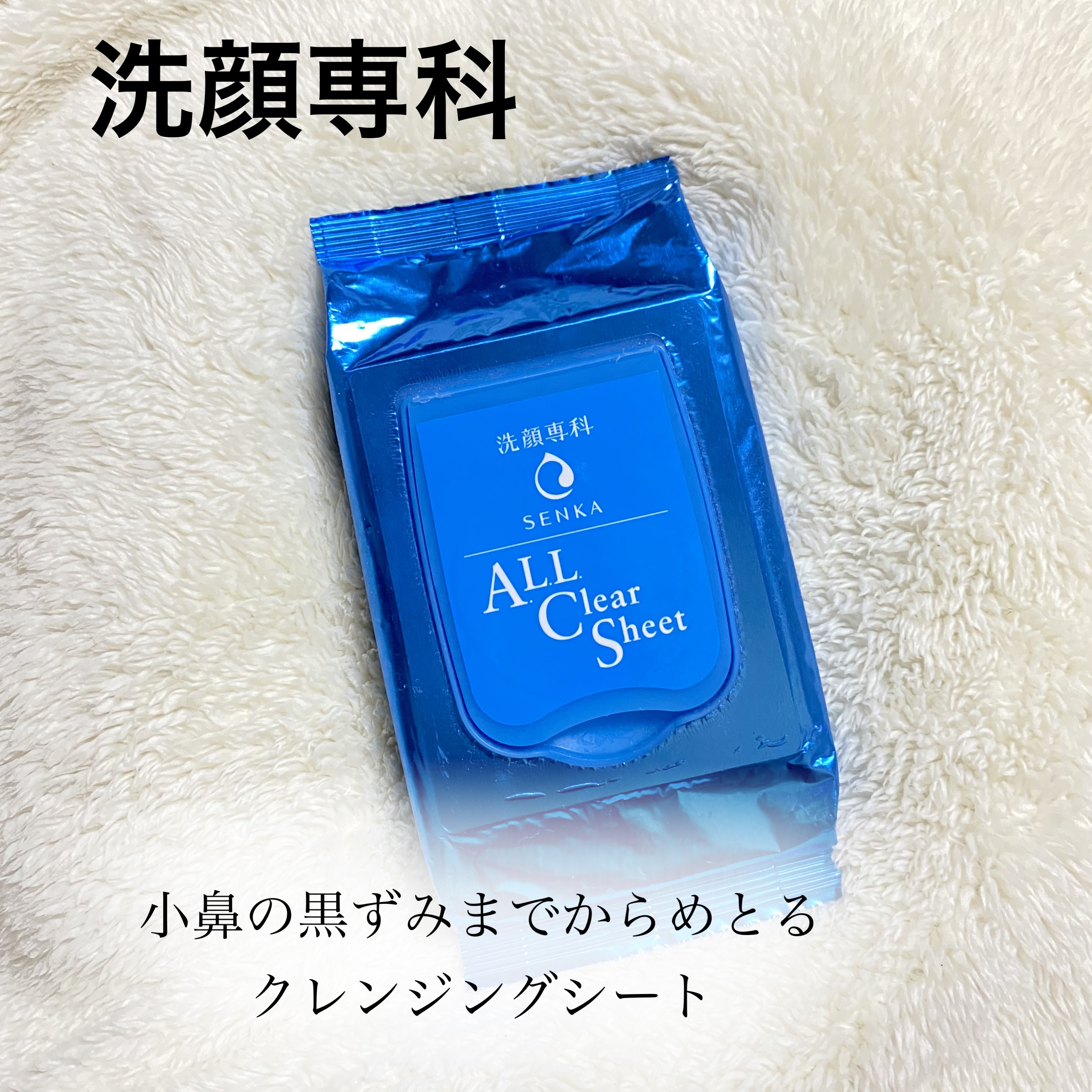 すっぴん磨きクレンジングシート/SENKA（専科）/クレンジングシートを使ったクチコミ（1枚目）