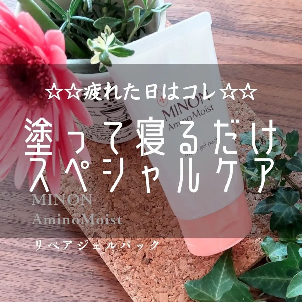 アミノモイスト ぷるぷるリペアジェルパック/ミノン/シートマスク・パックを使ったクチコミ(1枚目)
