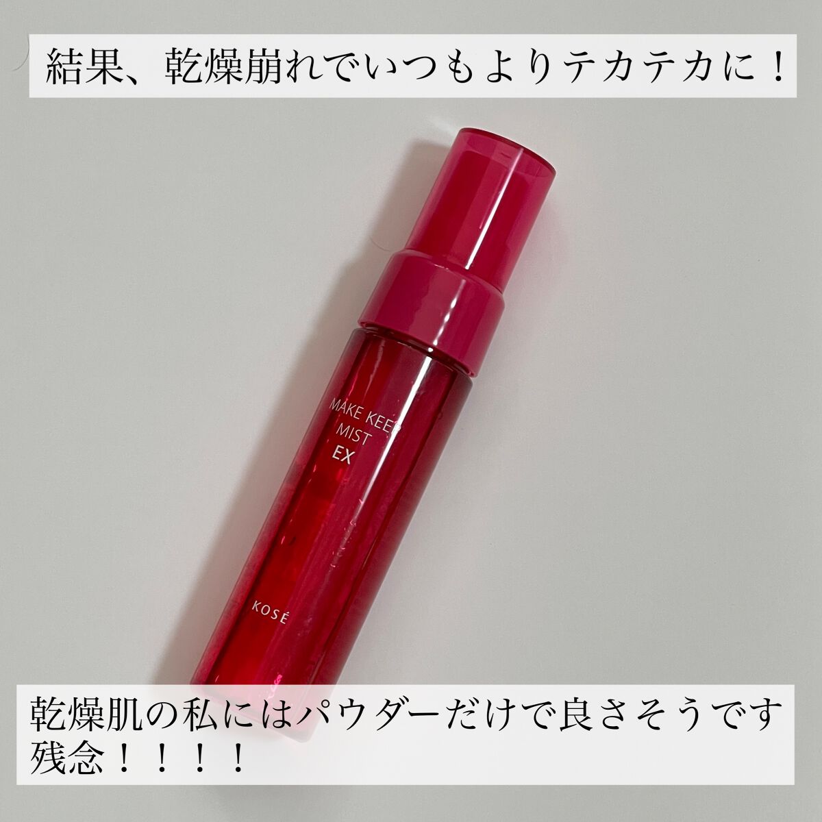 メイク キープ ミスト EX/コーセーコスメニエンス/フィックスミストを使ったクチコミ(4枚目)