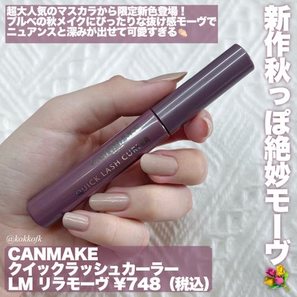 クイックラッシュカーラー/キャンメイク/マスカラ下地を使ったクチコミ(2枚目)