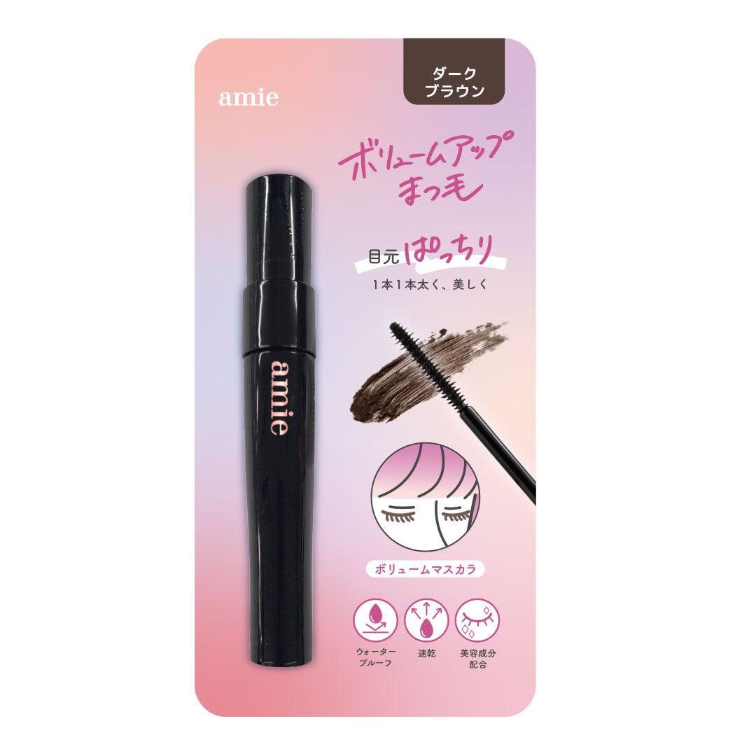 amie ボリュームマスカラ ダークブラウン