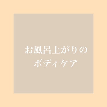 🛁お風呂上がりのボディケア🛁

①キュレル　ディープモイスチャースプレー
　を全身に吹きかける！
　
　お風呂上がりは、寒いし、なるべく早く服を着
　たいですよね、、
　この商品は
　スプレーなので気軽