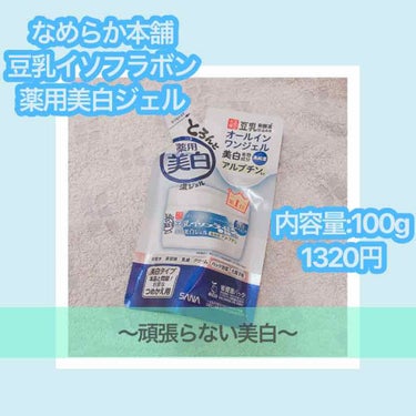 なめらか本舗 とろんと濃ジェル 薬用美白のクチコミ「くまですʕ•͡×•ʔ

なめらか本舗 豆乳イソフラボン薬用美白ジェルについて。

手軽に美白ケ.....」（1枚目）