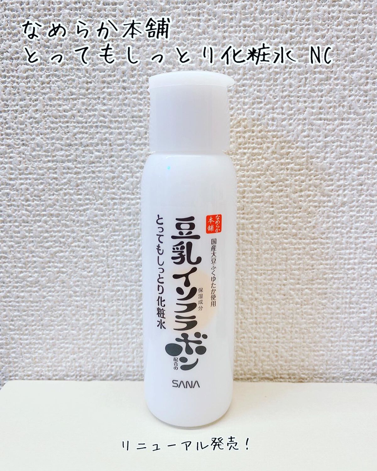 とってもしっとり化粧水 NC/なめらか本舗/化粧水を使ったクチコミ(1枚目)