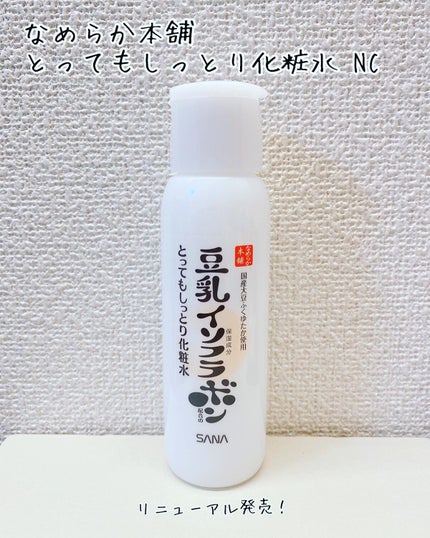 とってもしっとり化粧水 NC/なめらか本舗/化粧水を使ったクチコミ(1枚目)