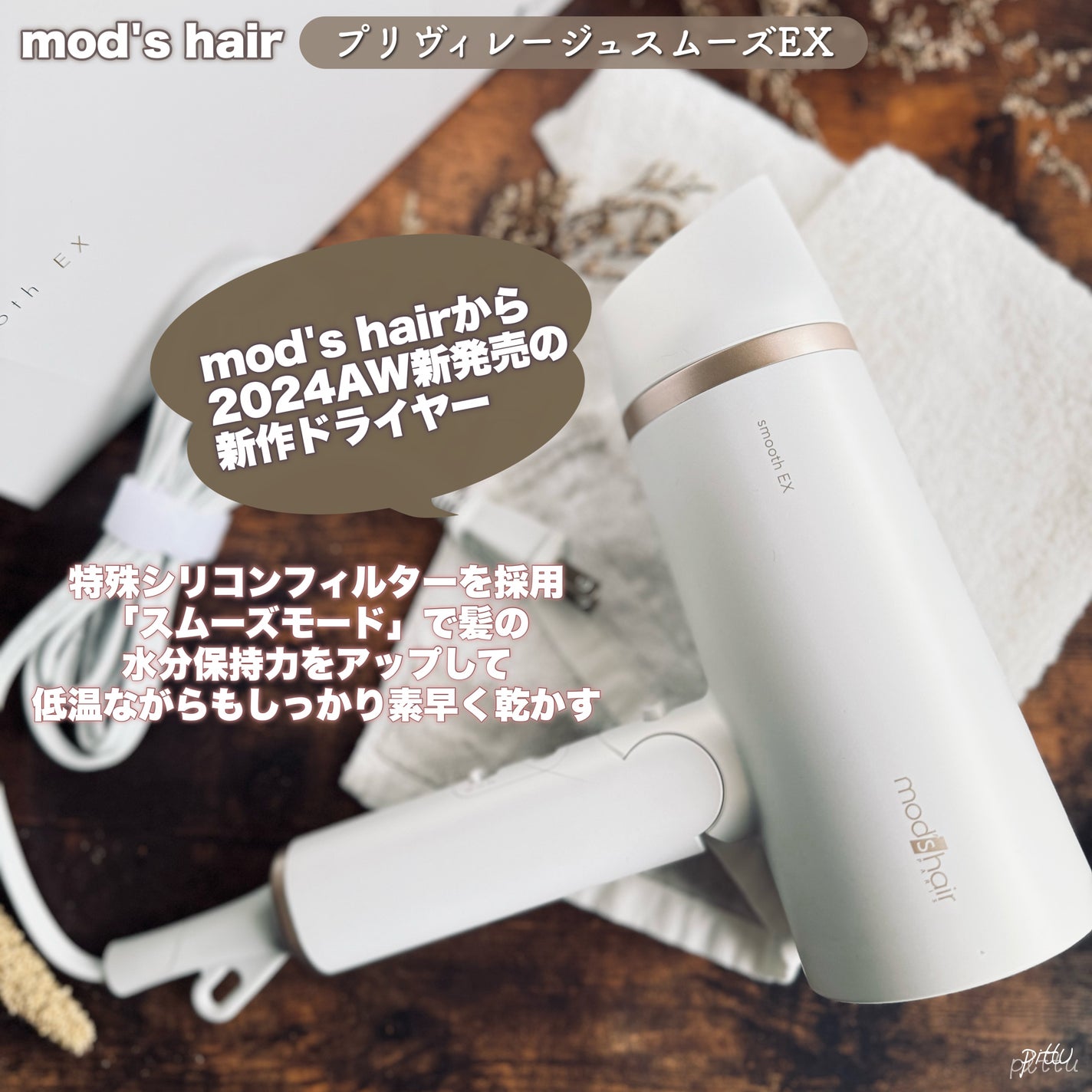 プリヴィレージュ モッズ・ヘアドライヤー スムーズEX(MHD-1263)/mod's hair/ドライヤーを使ったクチコミ(2枚目)