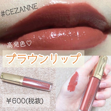 ◯CEZANNE カラーティントリップ
　　　　　　　　　　　　CT4ブラウン　　　　　　　　　　　　　　　　　　　　　　　　　　　　　　　
　　　　　　　　　　　　　　　　￥600(税抜)

結構前だ