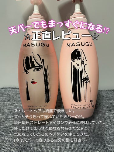 髪のうねり改善⁉︎MASUGU使ってみたー！！¥1,628

髪のうねりは髪内部の水分量のアンバランスから生じるものだそうです！
MASUGUはそこに着目し作られたシャンプー&トリートメント。髪の内部と