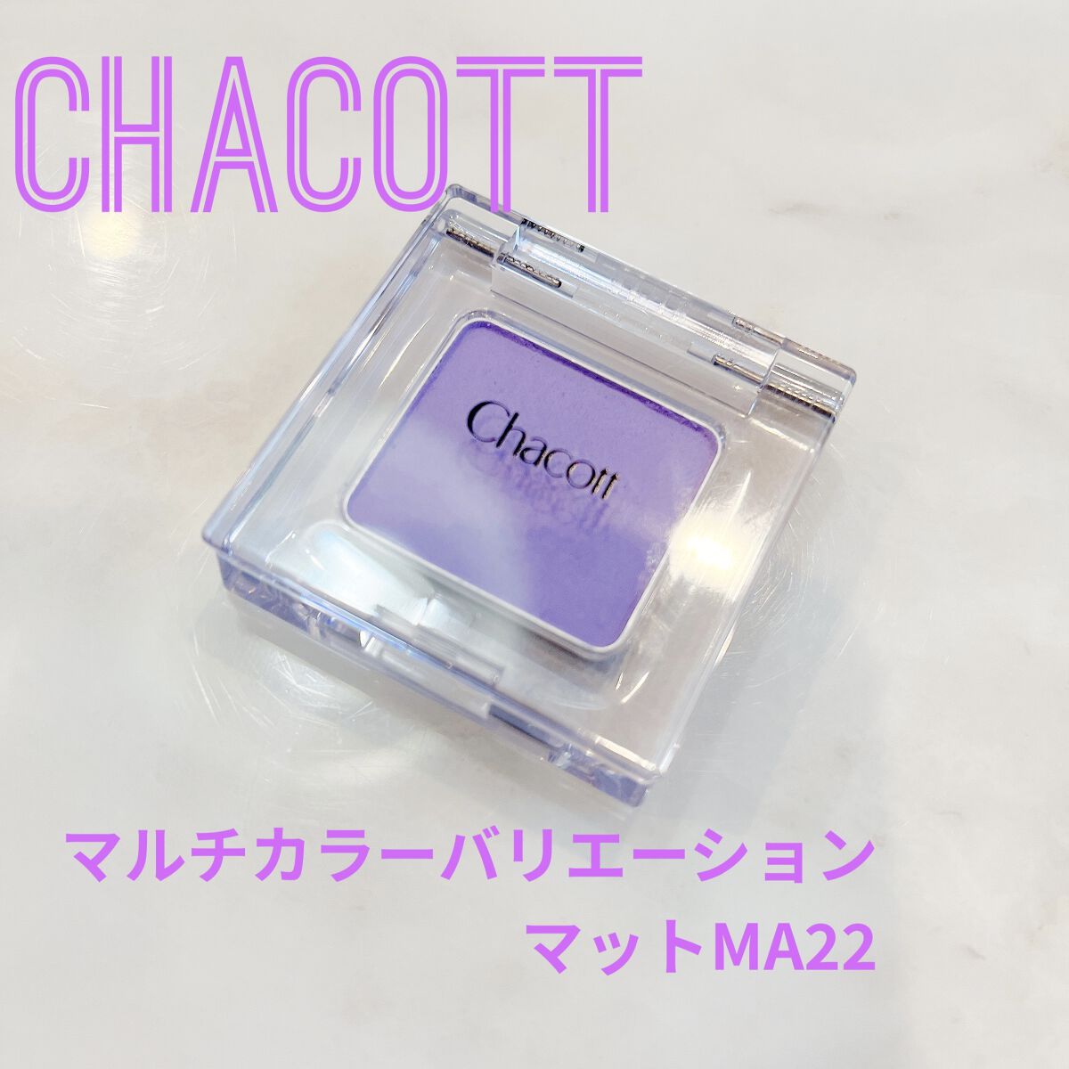 マルチカラーバリエーション マット/チャコット・コスメティクス/単色アイシャドウを使ったクチコミ（2枚目）