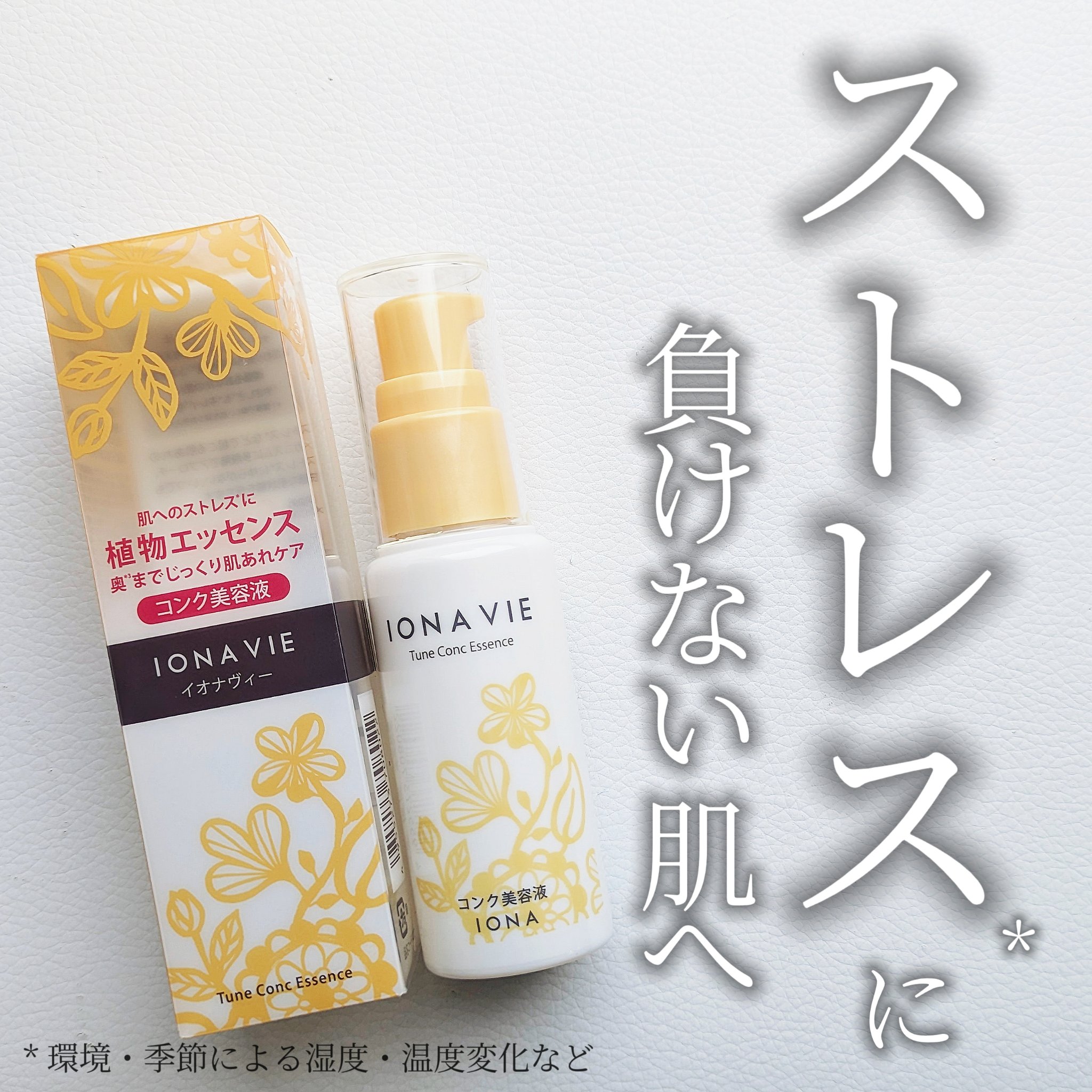 チューンコンク エッセンス/イオナヴィー/美容液を使ったクチコミ（1枚目）