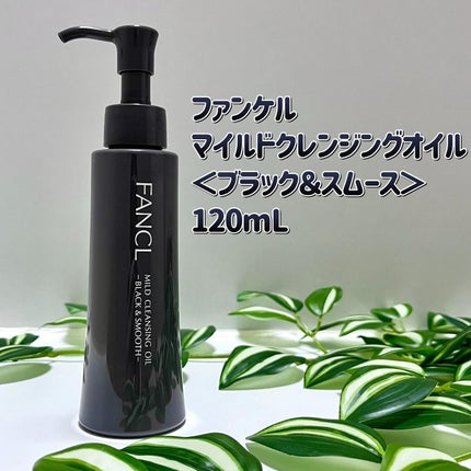 マイルドクレンジング オイル〈ブラック&スムース〉/ファンケル/オイルクレンジングを使ったクチコミ(2枚目)