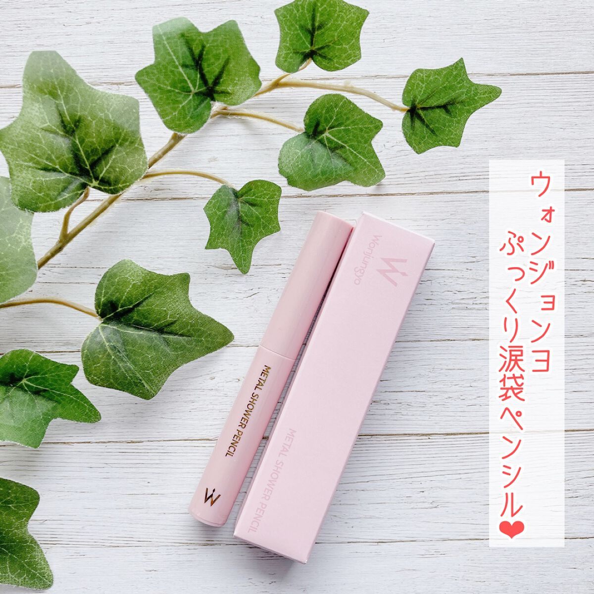 ウォンジョンヨ メタルシャワーペンシル/Wonjungyo/スティックアイシャドウを使ったクチコミ(1枚目)