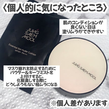 エッセンシャル スキン ヌーダー クッション/JUNG SAEM MOOL/クッションファンデーションを使ったクチコミ(4枚目)