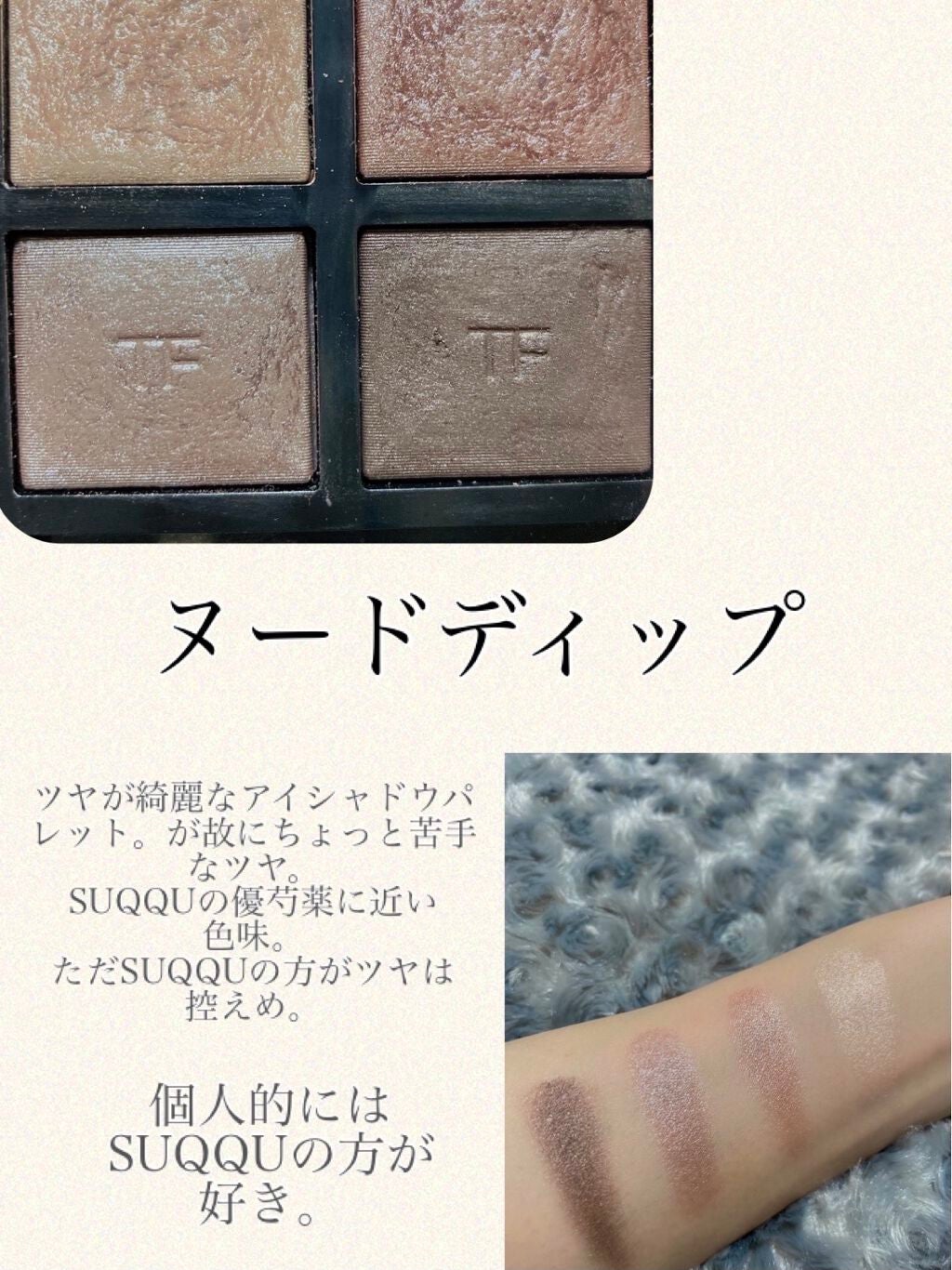 アイ カラー クォード/TOM FORD BEAUTY/アイシャドウパレットを使ったクチコミ(6枚目)