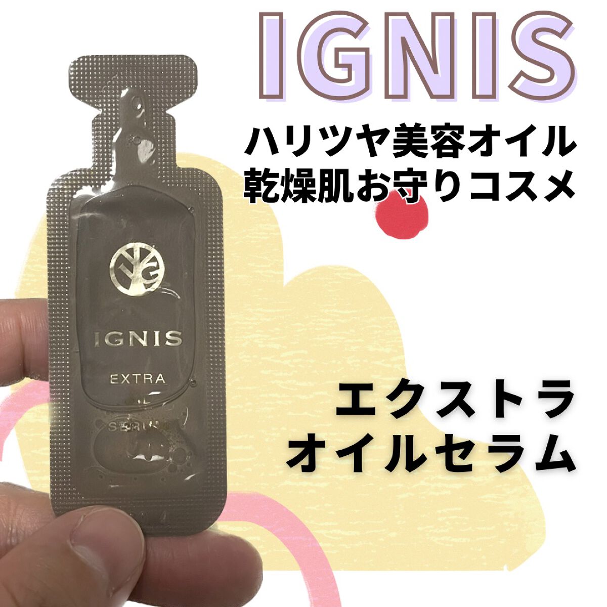 エクストラ オイルセラム/IGNIS/美容液を使ったクチコミ（1枚目）