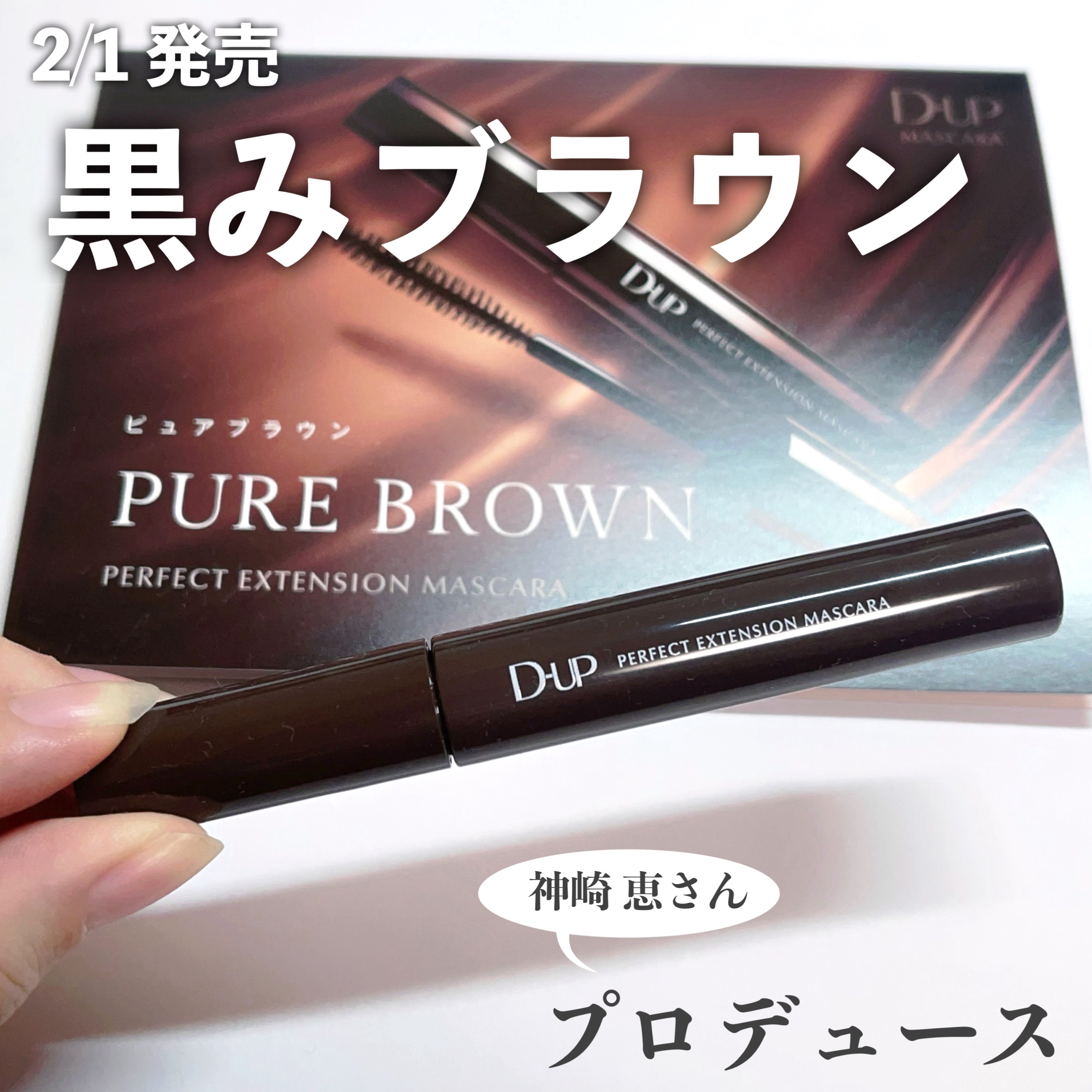 パーフェクトエクステンション マスカラ/D-UP/マスカラを使ったクチコミ（1枚目）