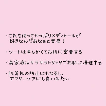 マデカソサイドエッセンシャルマスク/MEDIHEAL/シートマスク・パックを使ったクチコミ(3枚目)