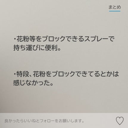花粉ガードスプレー ママ&キッズ/アレルブロック/その他スキンケアを使ったクチコミ(3枚目)