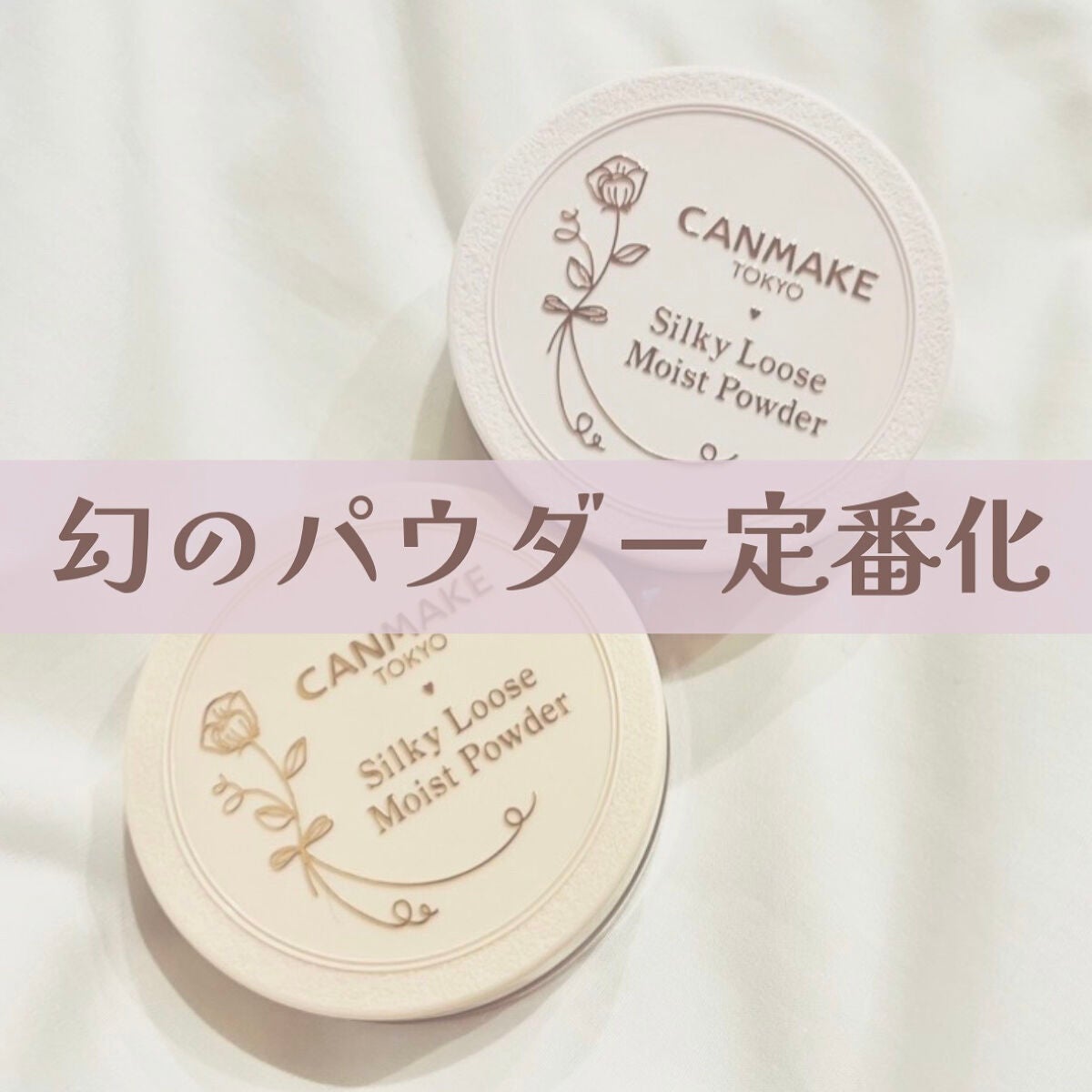 シルキールースモイストパウダー/キャンメイク/ルースパウダーを使ったクチコミ(1枚目)