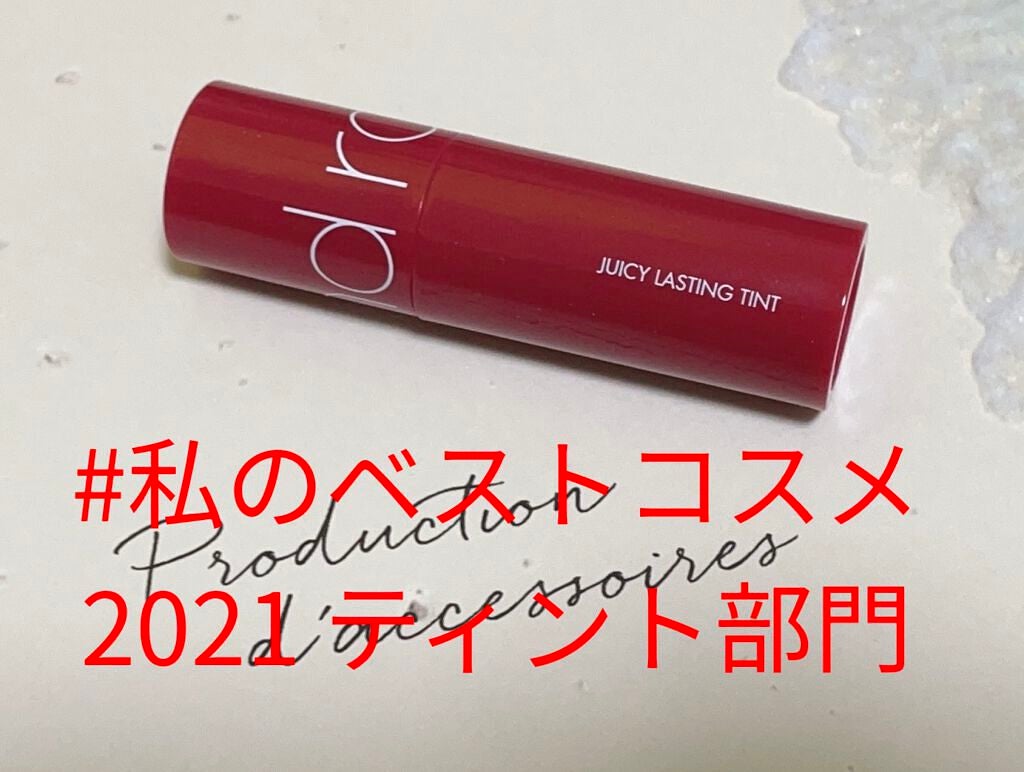 ジューシーラスティングティント/rom&nd/リップティントを使ったクチコミ(1枚目)