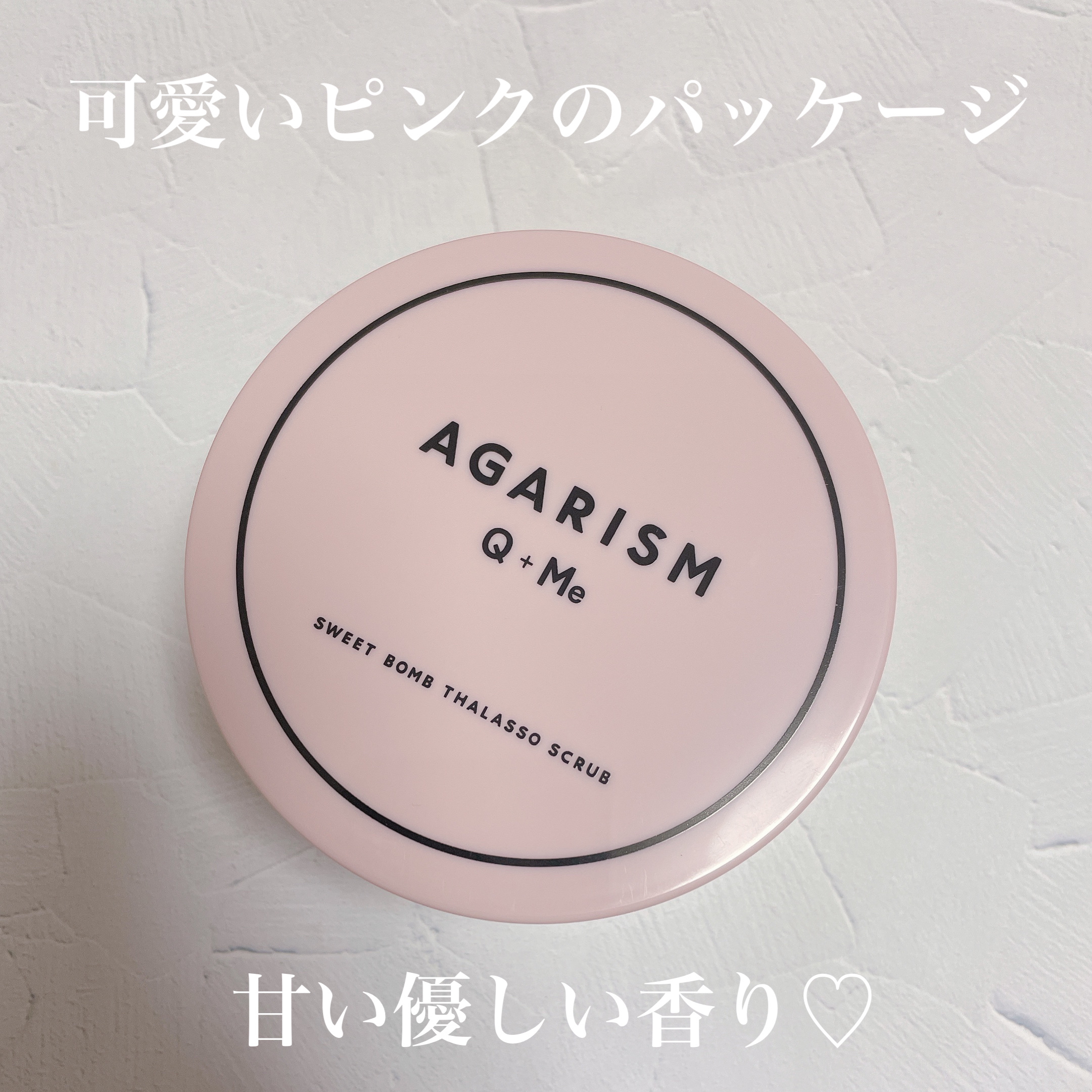 Q+Me スウィート ボム タラソ スクラブ/AGARISM/バスト・ヒップケアを使ったクチコミ（2枚目）
