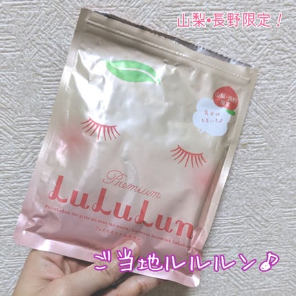 山梨・長野ルルルン(桃の香り)/ルルルン/シートマスク・パックを使ったクチコミ(1枚目)