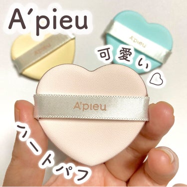 可愛いハート型パフ♡

A’pieu
ハートパフ
3枚入り　770円(税込)

可愛いハート型のパフが色違いで3枚も入ってる！

可愛いだけじゃない♡ハート型が小鼻など顔の凹凸にフィットして塗りやすい◎

クリーム、リキッド、バーム、クッションいろんなのに使えるパフです♪

洗い替えにもちょうどいい◎

LIPSショッピングでも購入できます♪
ぜひぜひチェックしてみてください！

#A’pieu
#ハートパフ
#アピュー
#パフ
#ハート
#パケ買い 
 #正直レビュー 
#lipsショッピング の画像 その0