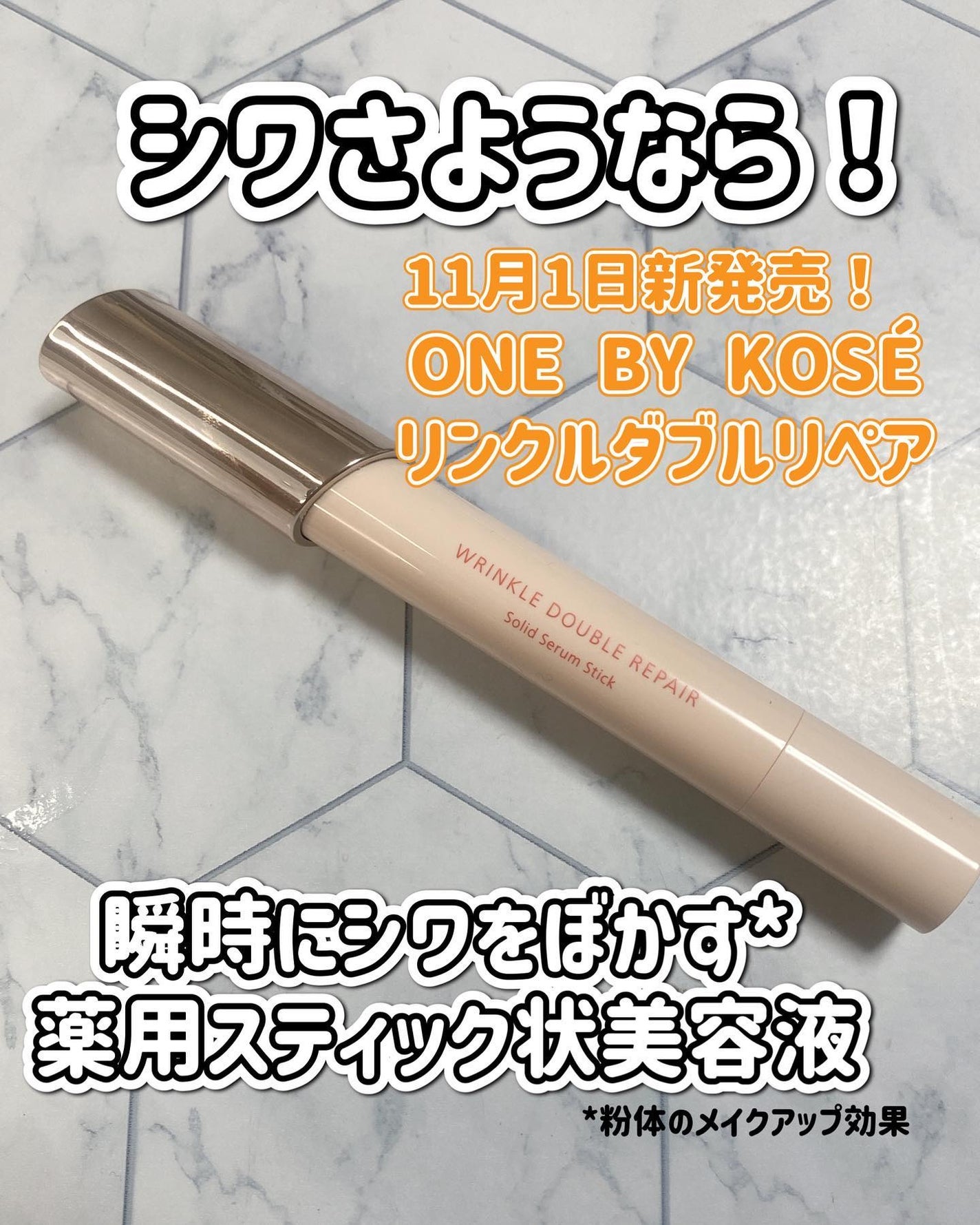 リンクル ダブル リペア/ONE BY KOSE/美容液を使ったクチコミ(1枚目)