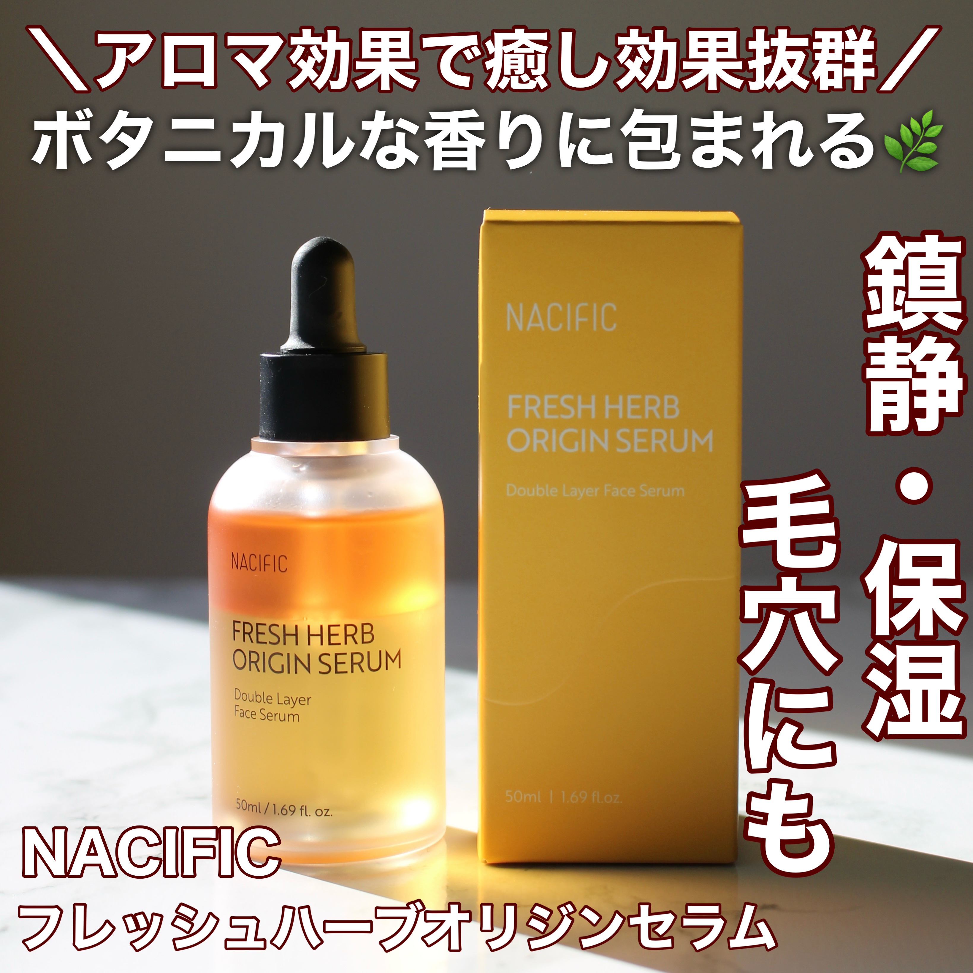 フレッシュハーブ オリジンセラム/ナチュラルパシフィック/美容液を使ったクチコミ（1枚目）