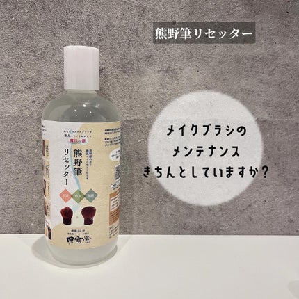 熊野筆リセッター/博雲堂/その他化粧小物を使ったクチコミ(1枚目)