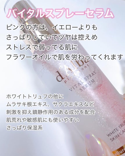 ダルバ ホワイトトリュフファーストスプレーセラム/ダルバ/ミスト状化粧水を使ったクチコミ(4枚目)