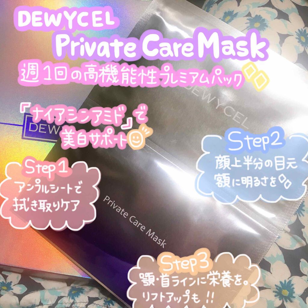 デュイセル プライベートケアマスク/DEWYCEL/シートマスク・パックを使ったクチコミ(2枚目)