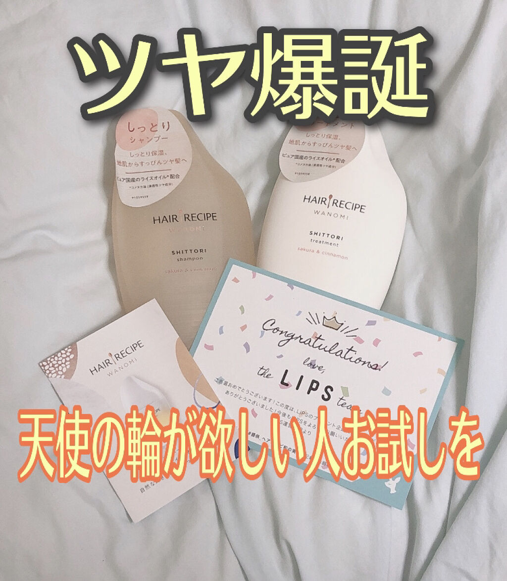 しっとり シャンプー／トリートメント/WANOMI/シャンプー・コンディショナーを使ったクチコミ（1枚目）