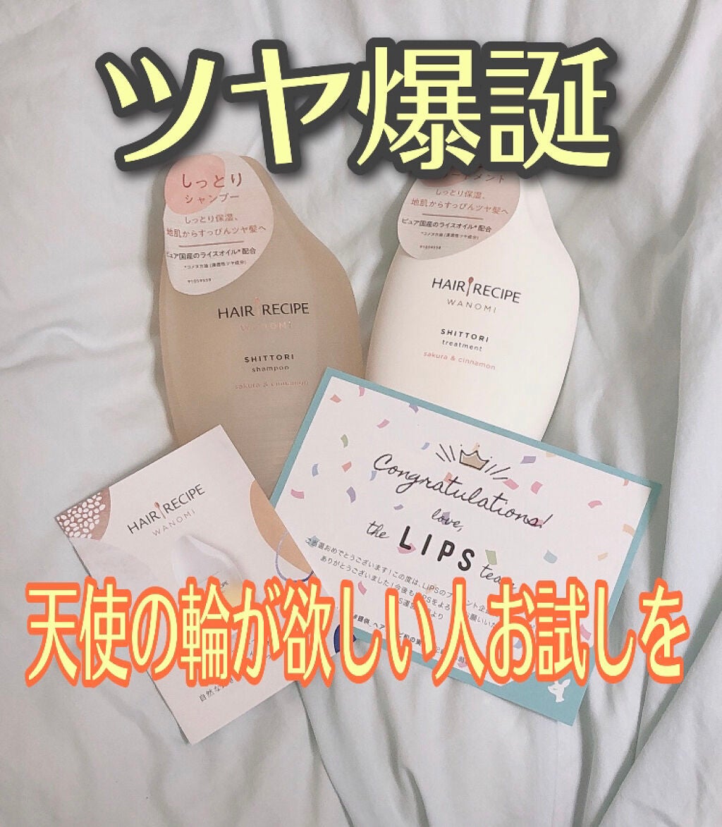 しっとり シャンプー/トリートメント/WANOMI/シャンプー・コンディショナーを使ったクチコミ(1枚目)