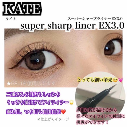 スーパーシャープライナーEX3.0/KATE/リキッドアイライナーを使ったクチコミ(1枚目)