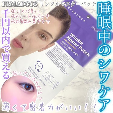 🫧‪千円以内で買えるシワケアアイテム🫧‪
 ✨睡眠中に貼っとくだけでOK！？✨

*☼*―――――*☼*―――――

FRMADCOS

リンクルマスターパッチ
900円

*☼*―――――*☼*―――