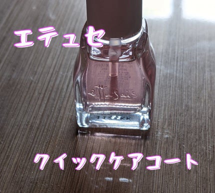 エテュセ クイックケアコート/ettusais/ネイルオイル・トリートメントを使ったクチコミ(1枚目)