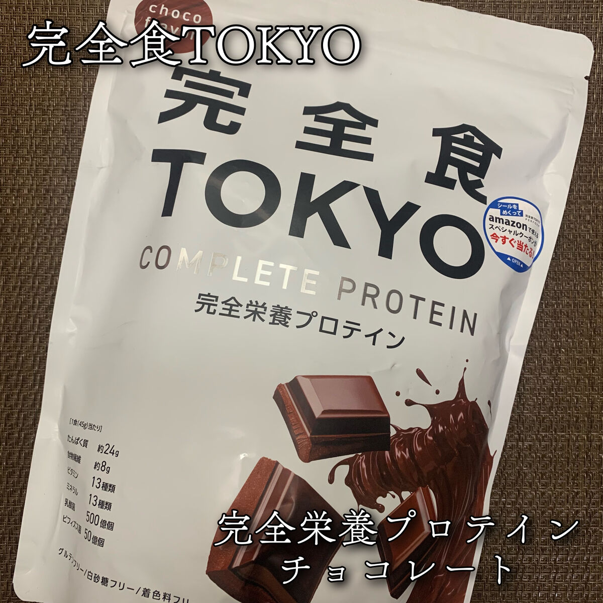 完全栄養食プロテインチョコ/完全食TOKYO/完全栄養食を使ったクチコミ（1枚目）