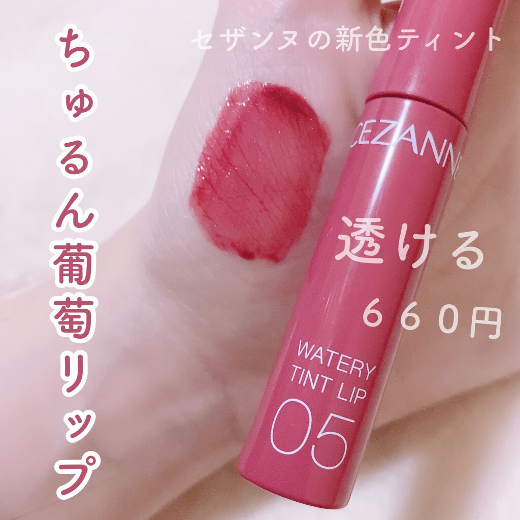ウォータリーティントリップ/CEZANNE/リップティントを使ったクチコミ(1枚目)