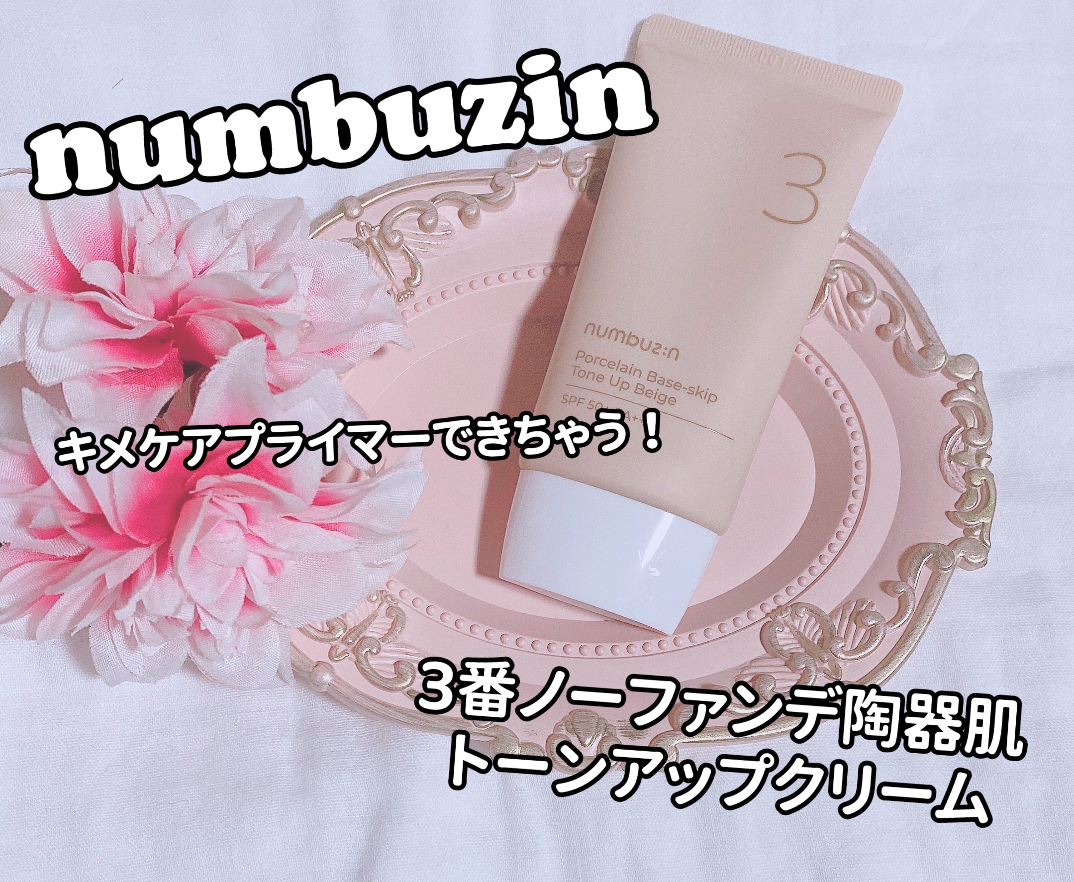 3番 ノーファンデ陶器肌トーンアップクリーム/numbuzin/化粧下地を使ったクチコミ（1枚目）