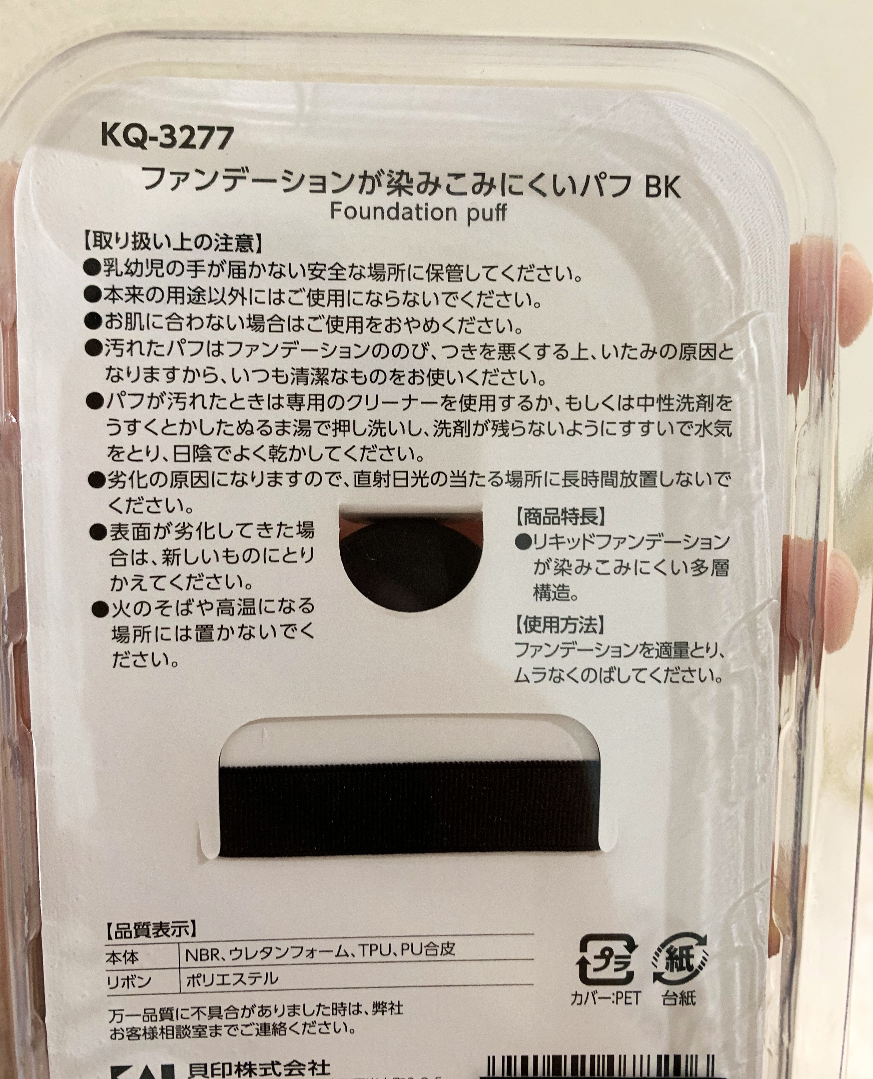 ファンデーションが染みこみにくいパフ BK/貝印/パフ・スポンジを使ったクチコミ（3枚目）