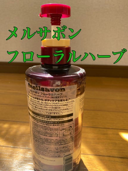 フローラルハーブ インバス ボディトリートメント/Mellsavon/ボディソープを使ったクチコミ(2枚目)