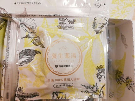 養生薬湯/ポジティブリズム/生薬系入浴剤を使ったクチコミ(1枚目)