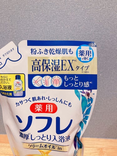 濃厚しっとり入浴液 ホワイトフローラルの香り/薬用ソフレ/入浴剤を使ったクチコミ（7枚目）