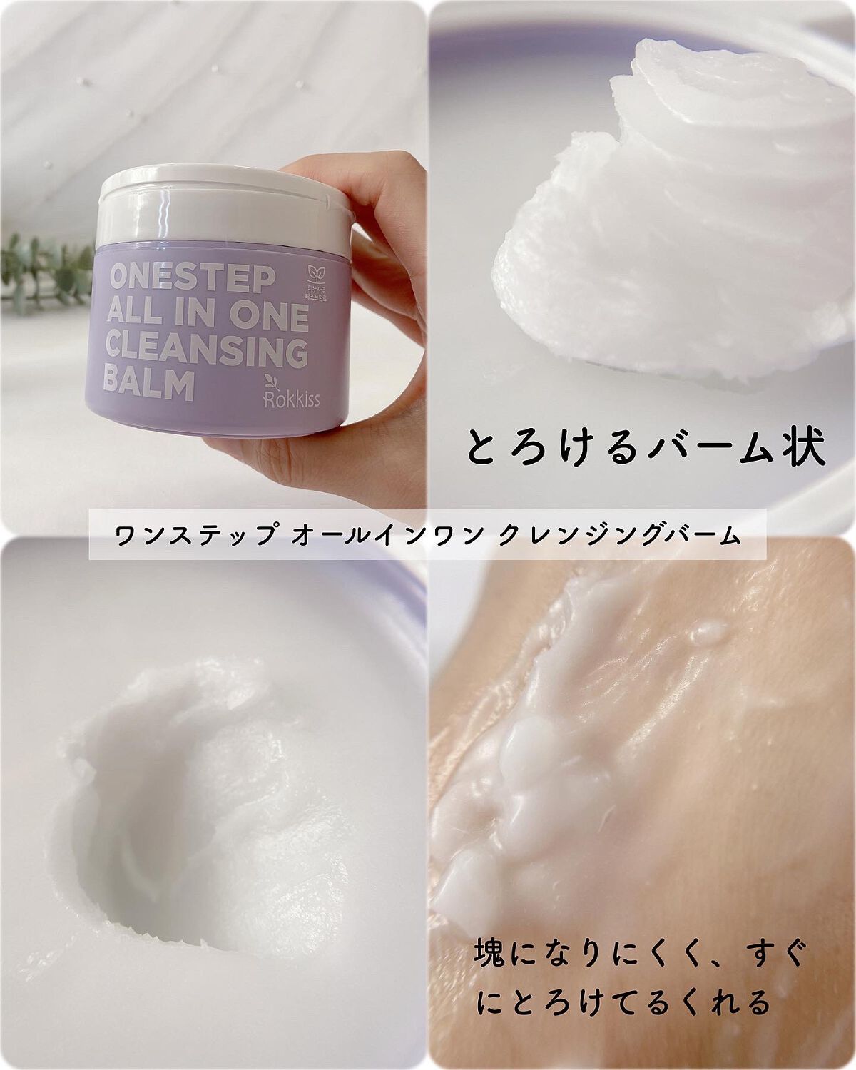 エミリー@フォロバ100 on LIPS 「・・Rokkissワンステップオールインワンクレンジングバーム..」(3枚目)