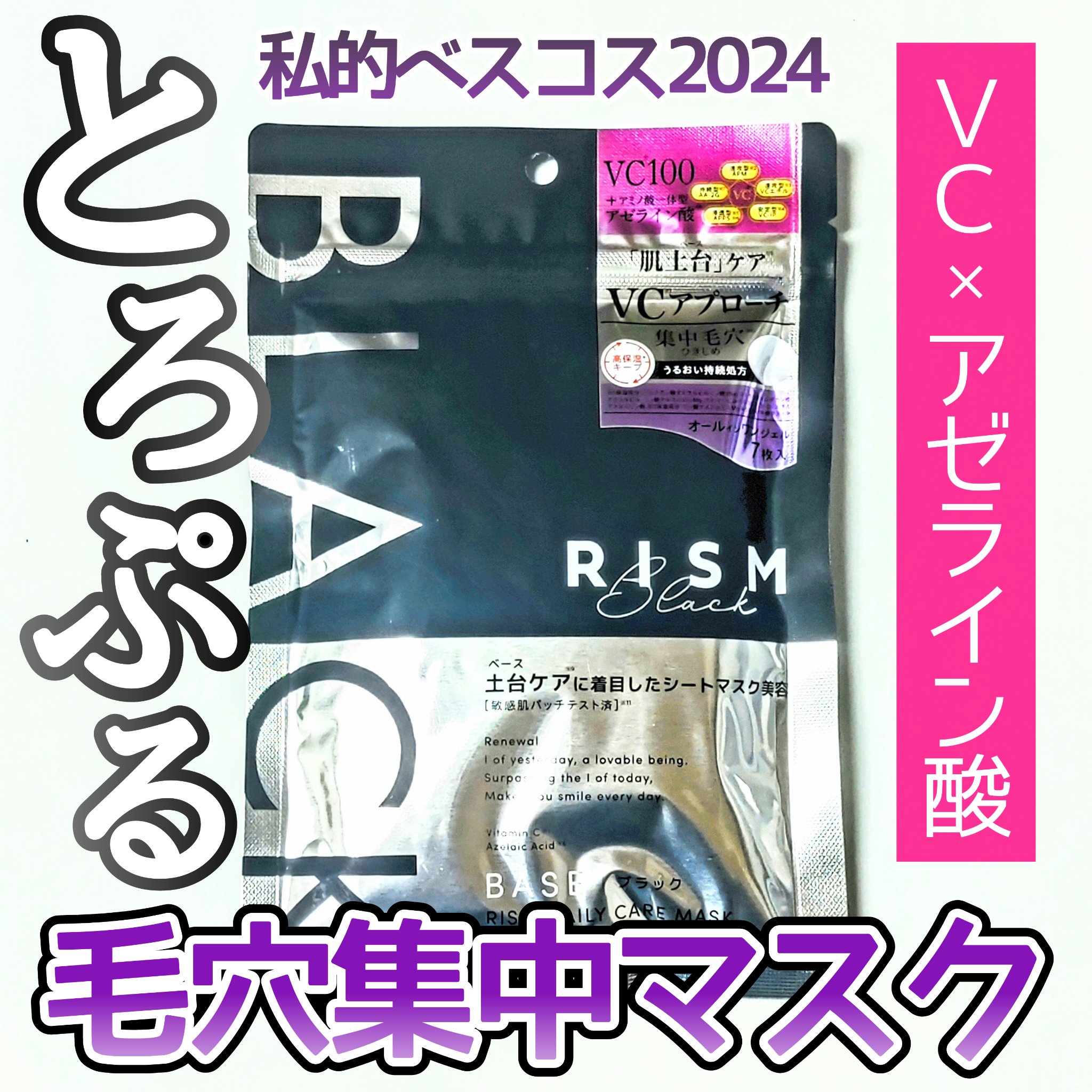 リズム べース デイリーケアマスク（ブラック）/RISM/シートマスク・パックを使ったクチコミ（1枚目）