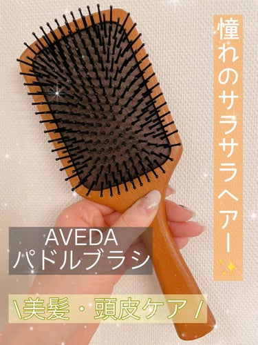 パドル ブラシ/AVEDA/ヘアブラシを使ったクチコミ（1枚目）