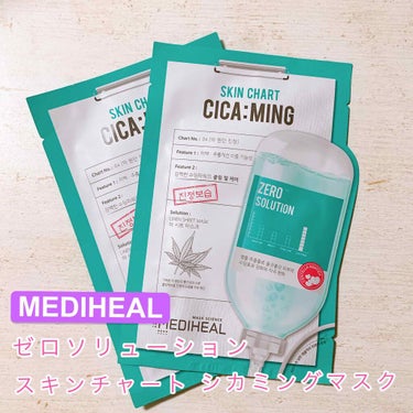 MEDIHEAL
Zero Solution Skin Chart Cica:ming Mask🌼
(ゼロソリューション スキンチャート シカミングマスク)


韓国旅行に行った時に、メディヒールで人気