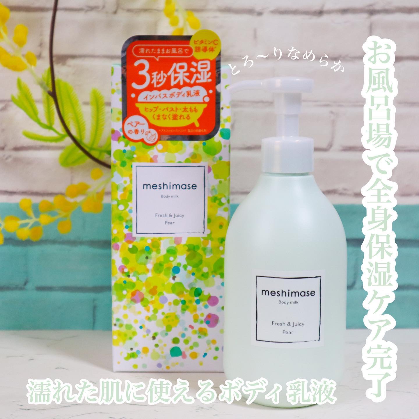 meshimase ボディミルク ペアー/meshimase/ボディミルクを使ったクチコミ（1枚目）