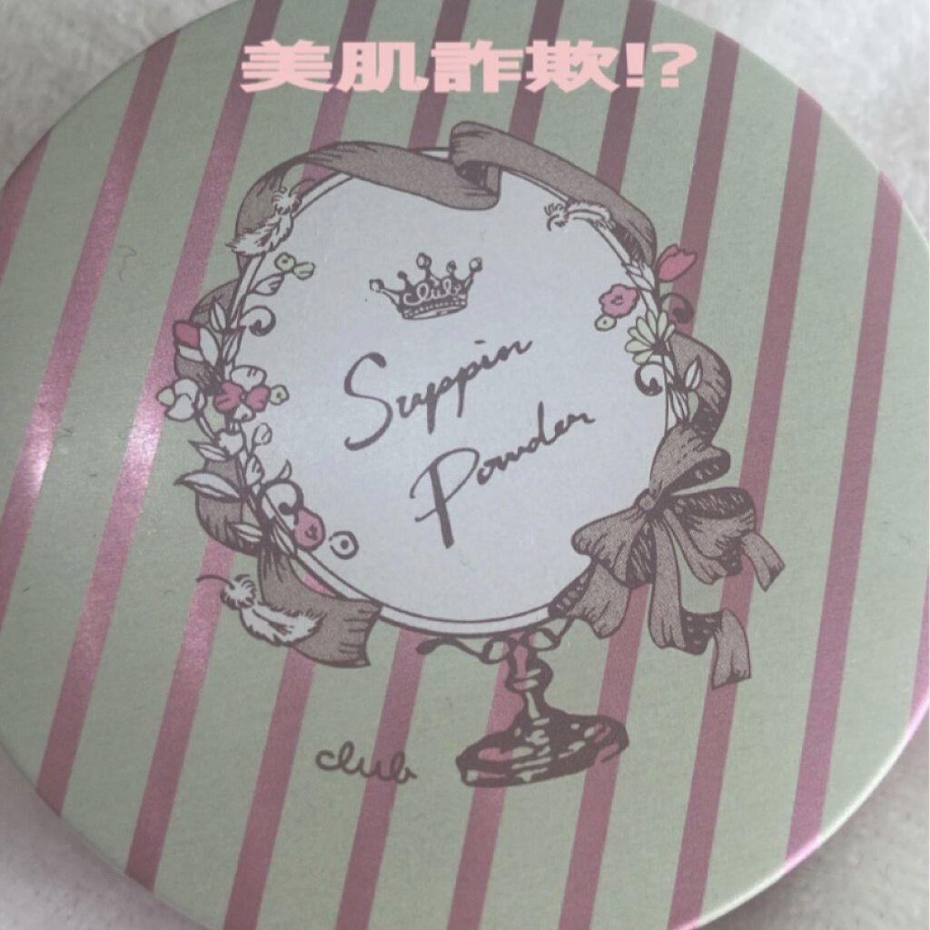 すっぴんパウダー  パステルローズの香り/クラブ/プレストパウダーを使ったクチコミ（1枚目）